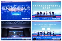 科技峰会 — 花都区新型工业化数字服务平台发布会