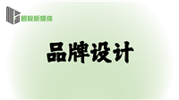 品牌设计