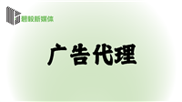 广告代理