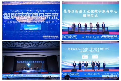 科技峰会 — 花都区新型工业化数字服务平台发布会