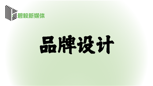 品牌设计