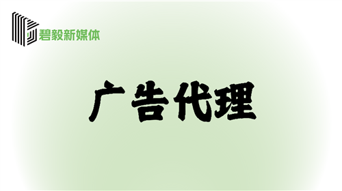 广告代理